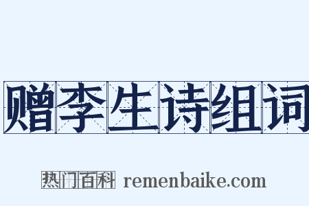 赠李生诗组词是什么意思的图片